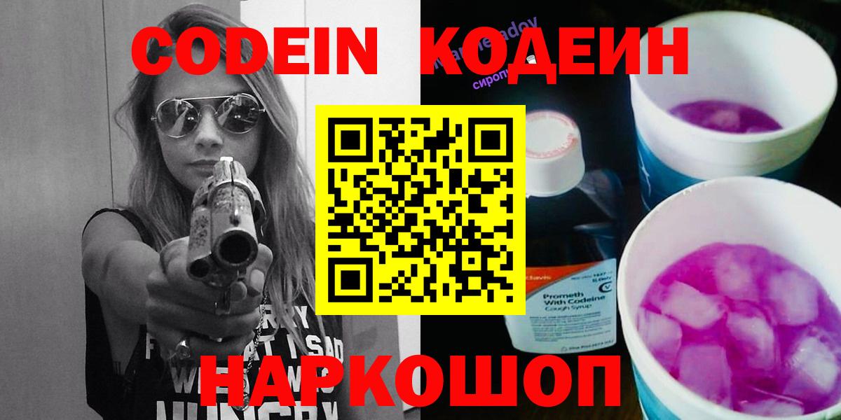 Кодеин Purple Drank  Codein Purple Drank  купить наркотик  Казань  Вход с VPN 